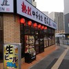 日高屋 千葉中央東口店