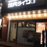 Yakiniku Raiku - 