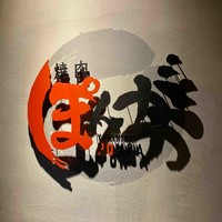 焼肉ぽんが 田町店 - 