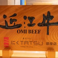 近江うし焼肉 にくTATSU 銀座店 - 