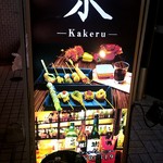 kakeru - 和食とお酒　架