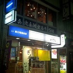 和食とお酒 架 - 神田西口商店街、ぎょうざいってんの2階