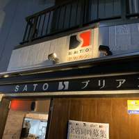 SATOブリアン 本店 - 