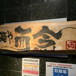 麺や而今 大東本店 - 