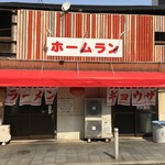 ホームラン本店 - 見るからにしてイニシエ感たっぷり、