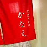 肉料理かなえ - 