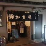 加賀屋 - 