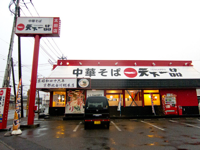 店長さんの 天一愛 に溢れた とても美味しい天下一品が太田にありました By みうたんパパ 天下一品 太田店 細谷 ラーメン 食べログ