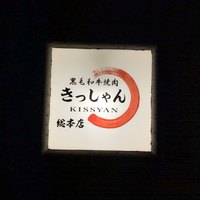 黒毛和牛焼肉 肉處 きっしゃん 西中島総本店 - 