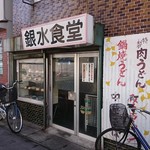 銀水食堂 - 