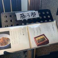 博多うなぎ屋 藤う那 - 