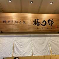 博多うなぎ屋 藤う那 - 