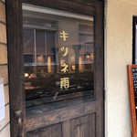 喫茶キツネ雨 - 