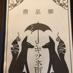 喫茶キツネ雨 - 