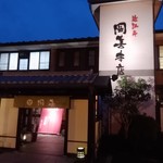 近江牛 岡喜本店 - 