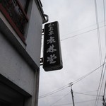 京林堂 - 看板