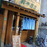 鈴木商店 - 