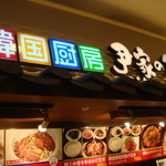 韓国厨房 尹家の食卓 - 看板