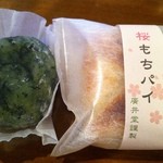 廣井堂 - 草餅、桜もちパイ