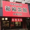 新福菜館 大津京店