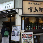 博多うどん酒場 官兵衛 - 