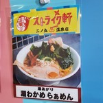 ストライク軒 - 湯あがり潮わかめらぁめん