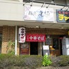 極食堂 西成山王店