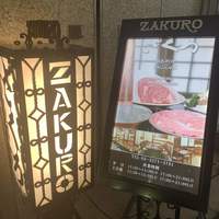 ざくろ 銀座店 - 