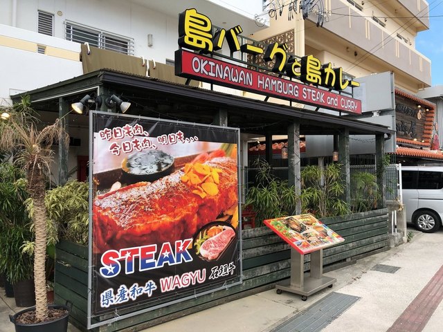 島バーグと島カレー 恩納村 ステーキ 食べログ 島バーグと島カレー 恩納村 ステーキ 食べログ