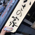 お食事処 かさの家 - 