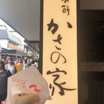 お食事処 かさの家 - 