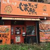 情熱ギョーザ 鳴海店