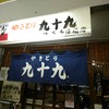 やきとり 九十九 津福店