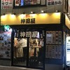 立呑み神田屋 神田駅前店