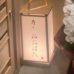 寿し おおはた - 