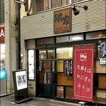 支那そば　　糀家 - 店がまえ