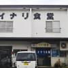 イナリ食堂