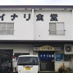 イナリ食堂 - 外観