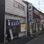 塩子屋食堂 - 