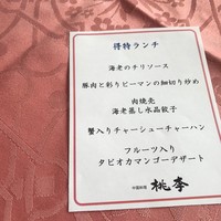 中国料理 桃李 - 