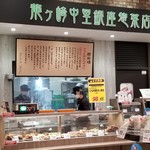 銀座惣菜店 - 
