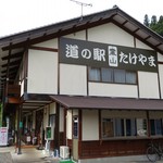 道の駅 霊山たけやま - 