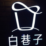 台湾茶房 ホワイトアレイ - 