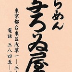 Asakusa Ramen Yoroiya - ショップカード