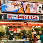 松岡かまぼこ店 - 