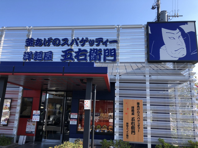 洋麺屋 五右衛門 宇都宮鶴田店 東武宇都宮 パスタ 食べログ 洋麺屋 五右衛門 宇都宮鶴田店 東武宇都宮 パスタ 食べログ