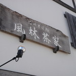 武田そば 風林茶家 - 信州そば処