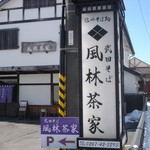 武田そば 風林茶家 - 風林茶屋