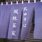 武田そば 風林茶家 - のれん