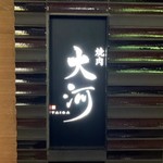 焼肉 大河 - 